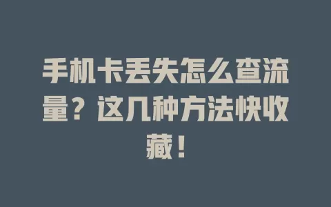 手机卡丢失怎么查流量?这几种方法快收藏!