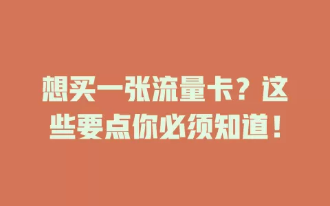 想买一张流量卡?这些要点你必须知道!