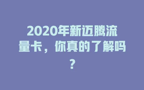 2020年新迈腾流量卡,你真的了解吗?