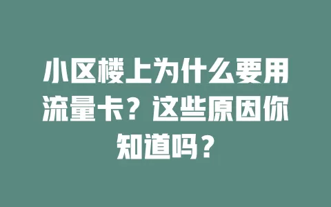 小区楼上为什么要用流量卡?这些原因你知道吗?