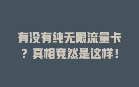 有没有纯无限流量卡?真相竟然是这样!