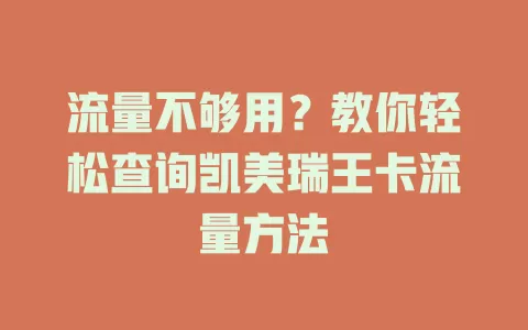 流量不够用?教你轻松查询凯美瑞王卡流量方法