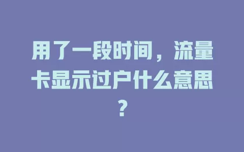 用了一段时间,流量卡显示过户什么意思?