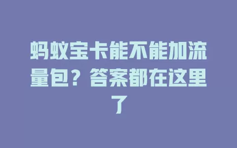 蚂蚁宝卡能不能加流量包?答案都在这里了