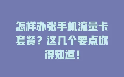 怎样办张手机流量卡套餐?这几个要点你得知道!