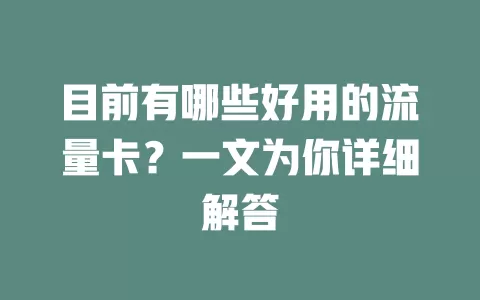 目前有哪些好用的流量卡?一文为你详细解答