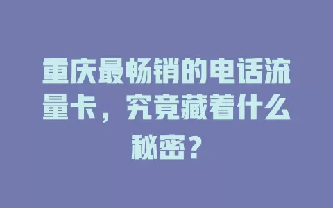 重庆最畅销的电话流量卡，究竟藏着什么秘密？