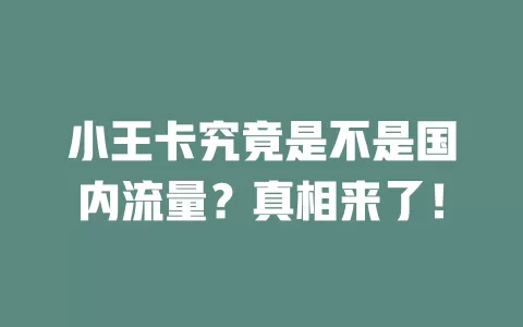 小王卡究竟是不是国内流量?真相来了!