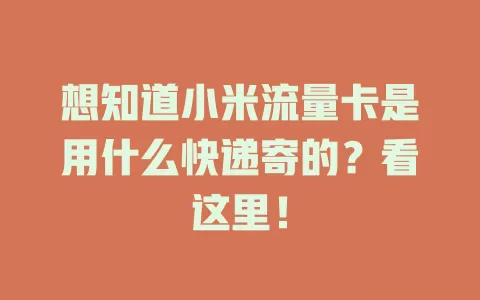想知道小米流量卡是用什么快递寄的?看这里!