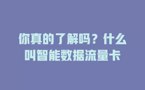 你真的了解吗?什么叫智能数据流量卡