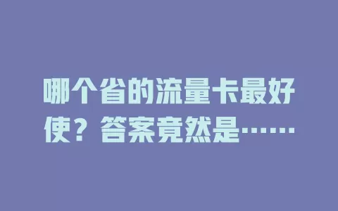 哪个省的流量卡最好使？答案竟然是……