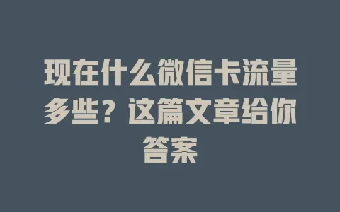 现在什么微信卡流量多些?这篇文章给你答案