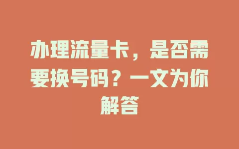 办理流量卡,是否需要换号码?一文为你解答