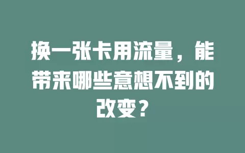 换一张卡用流量,能带来哪些意想不到的改变?