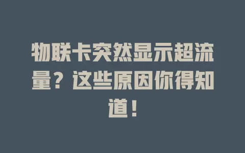 物联卡突然显示超流量?这些原因你得知道!