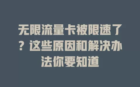 无限流量卡被限速了?这些原因和解决办法你要知道
