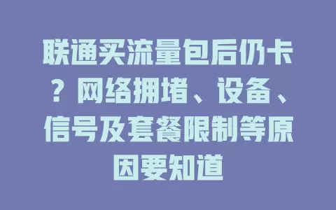 联通买流量包后仍卡?网络拥堵、设备、信号及套餐限制等原因要知道
