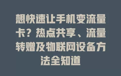 想快速让手机变流量卡?热点共享、流量转赠及物联网设备方法全知道