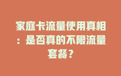 家庭卡流量使用真相:是否真的不限流量套餐?