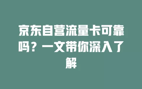 京东自营流量卡可靠吗?一文带你深入了解