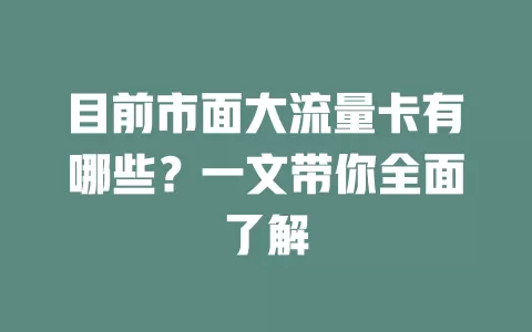 目前市面大流量卡有哪些?一文带你全面了解