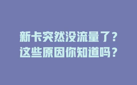 新卡突然没流量了?这些原因你知道吗?