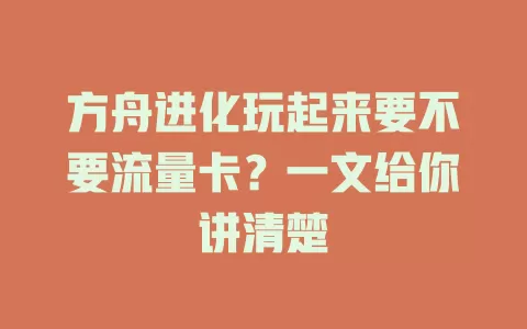 方舟进化玩起来要不要流量卡？一文给你讲清楚