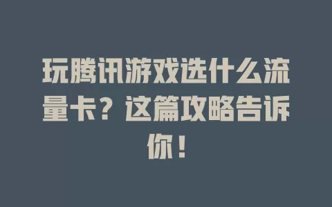 玩腾讯游戏选什么流量卡？这篇攻略告诉你！