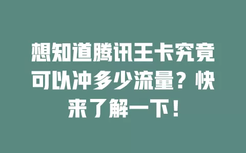 想知道腾讯王卡究竟可以冲多少流量?快来了解一下!