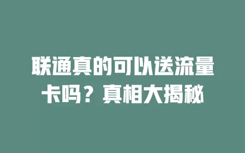 联通真的可以送流量卡吗?真相大揭秘