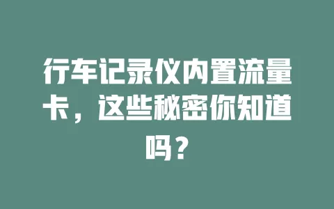 行车记录仪内置流量卡,这些秘密你知道吗?