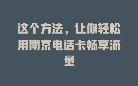 这个方法,让你轻松用南京电话卡畅享流量