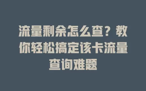 流量剩余怎么查?教你轻松搞定该卡流量查询难题