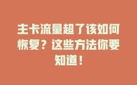 主卡流量超了该如何恢复？这些方法你要知道！