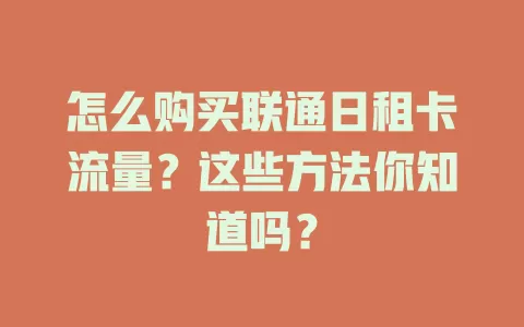 怎么购买联通日租卡流量?这些方法你知道吗?