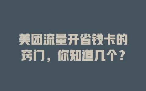 美团流量开省钱卡的窍门,你知道几个?