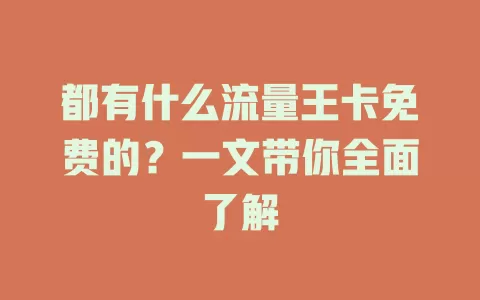 都有什么流量王卡免费的?一文带你全面了解