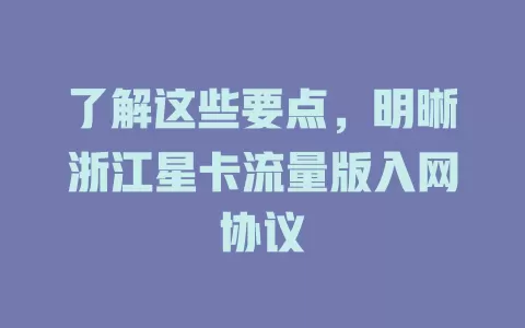了解这些要点,明晰浙江星卡流量版入网协议