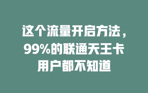 这个流量开启方法,99%的联通天王卡用户都不知道