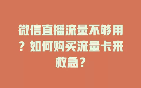 微信直播流量不够用?如何购买流量卡来救急?