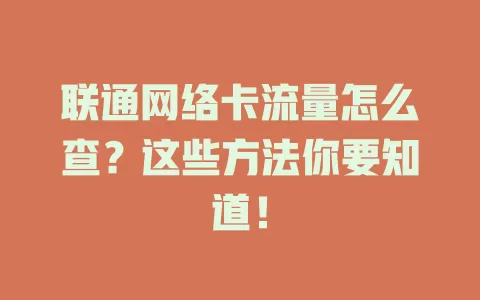 联通网络卡流量怎么查?这些方法你要知道!