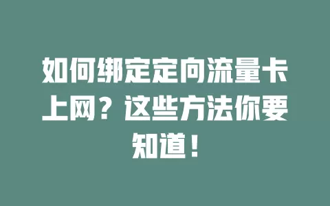 如何绑定定向流量卡上网？这些方法你要知道！