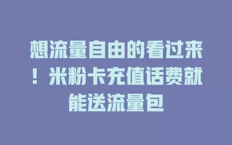 想流量自由的看过来!米粉卡充值话费就能送流量包