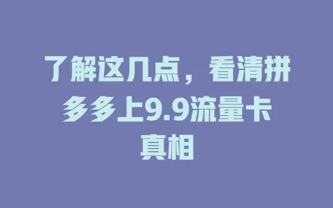 了解这几点,看清拼多多上9.9流量卡真相