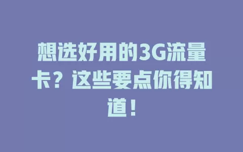 想选好用的3G流量卡?这些要点你得知道!