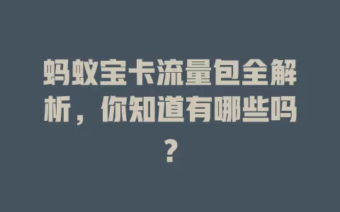 蚂蚁宝卡流量包全解析,你知道有哪些吗?