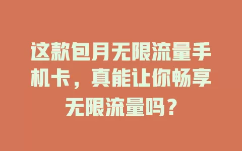这款包月无限流量手机卡,真能让你畅享无限流量吗?