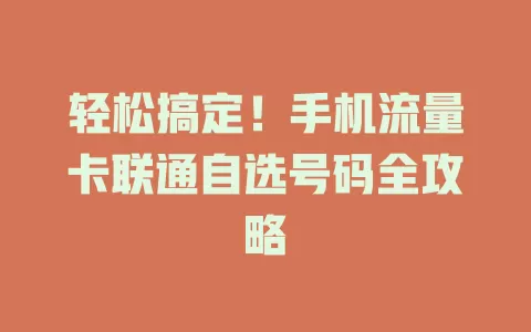 轻松搞定!手机流量卡联通自选号码全攻略