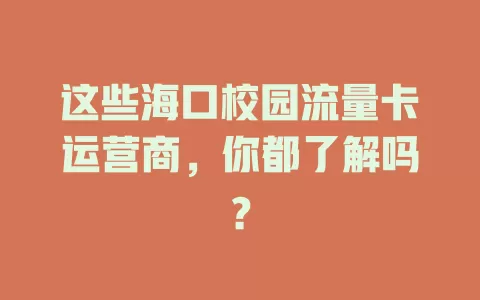 这些海口校园流量卡运营商,你都了解吗?