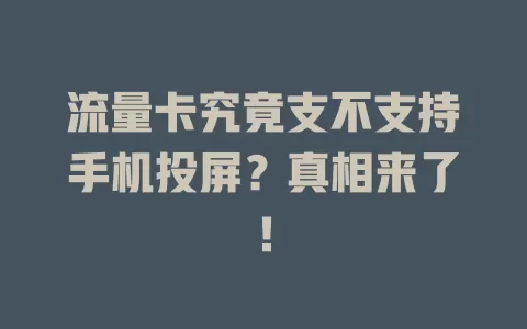 流量卡究竟支不支持手机投屏？真相来了！